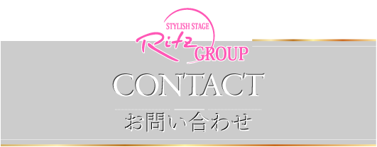 CONTACT お問い合わせ